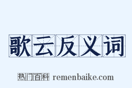 歌云反义词是什么意思的图片